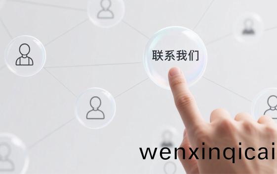 联系我们